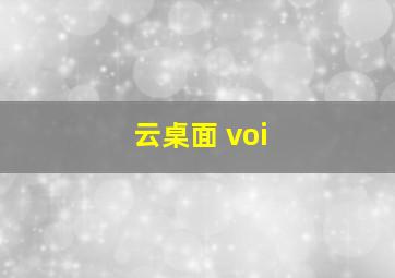 云桌面 voi